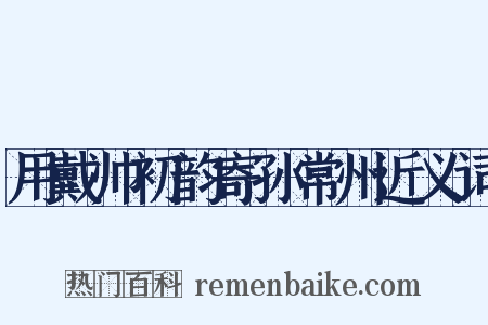 用戴帅初韵寄孙常州近义词是什么意思的图片